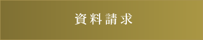 資料請求はこちら