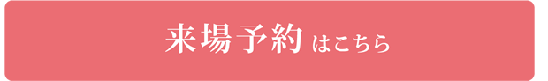 来場予約はこちら