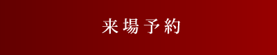 来場予約はこちら