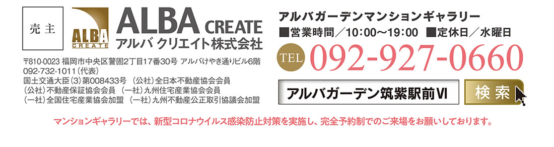 事業主・売主　アルバクリエイト株式会社