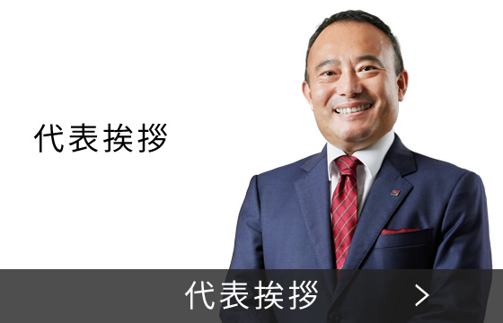 代表挨拶