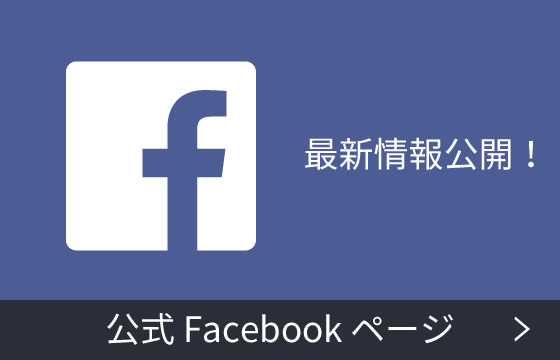 Facebook公式ページ