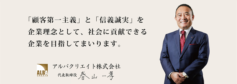 アルバクリエイト 代表取締役 ご挨拶