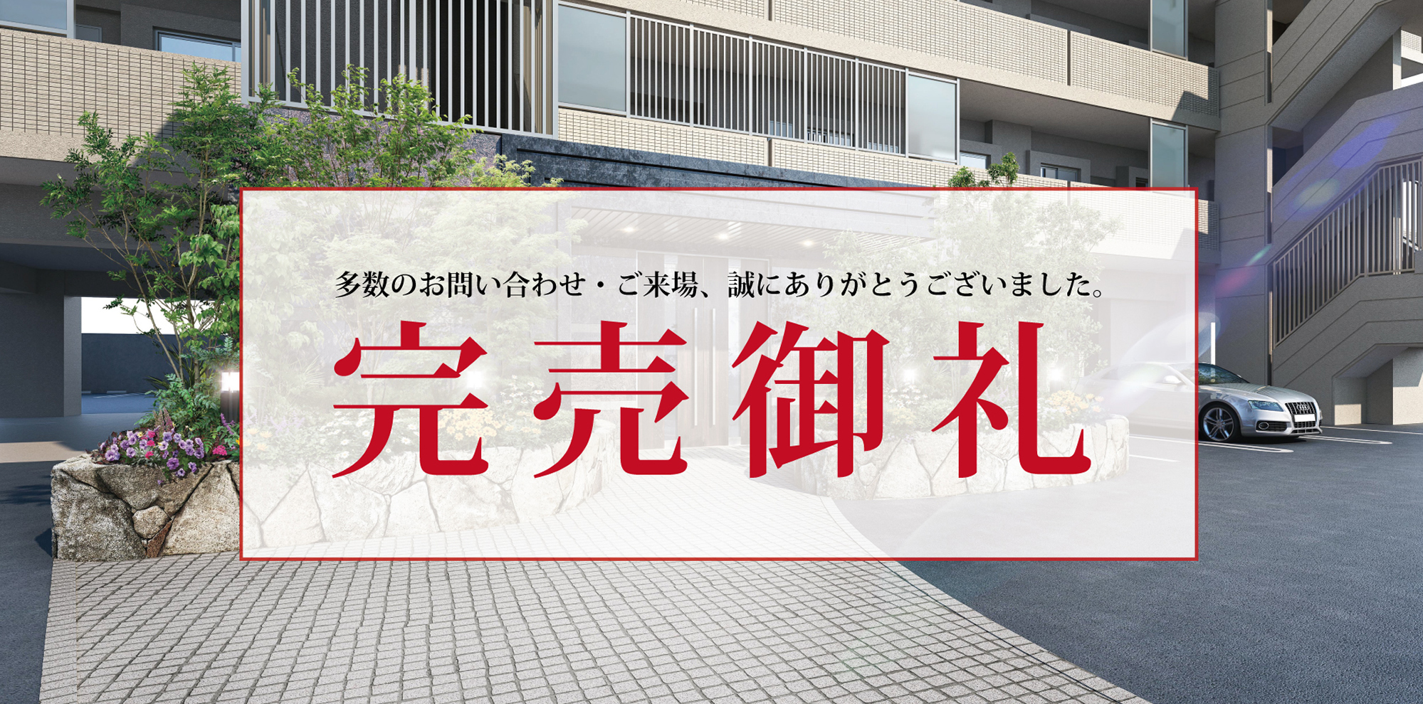 アルバガーデン伊都の杜III　完売御礼