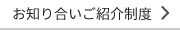 お知り合いご紹介制度