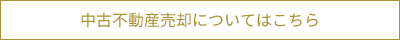 中古不動産売却についてはこちら