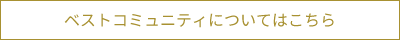 ベストコミュニティについてはこちら