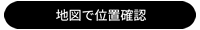 地図で位置確認