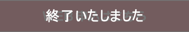WEBからのお申し込みはこちらから