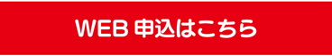 WEBからのお申し込みはこちらから