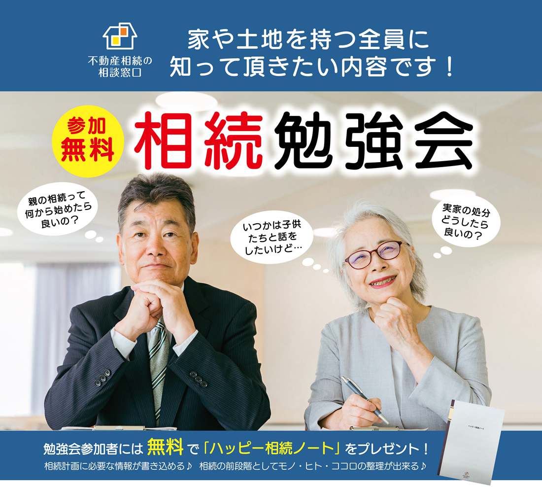 相続勉強会｜アルバクリエイトの不動産相続相談窓口