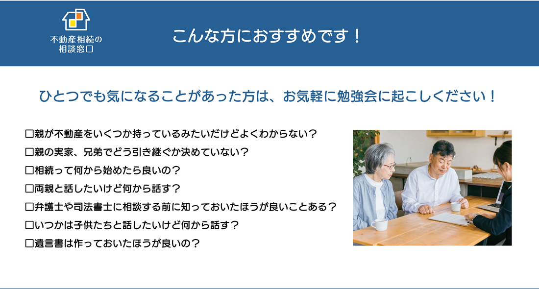 お気軽に相続勉強会へお越しください！