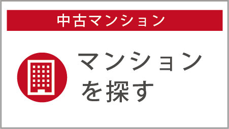 中古マンションを探す