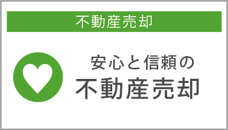 安心と信頼の不動産売却