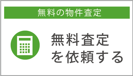 無料の物件査定を依頼する