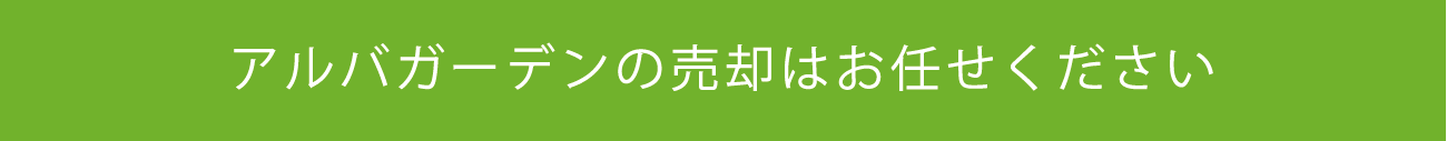 アルバガーデンの売却はお任せください